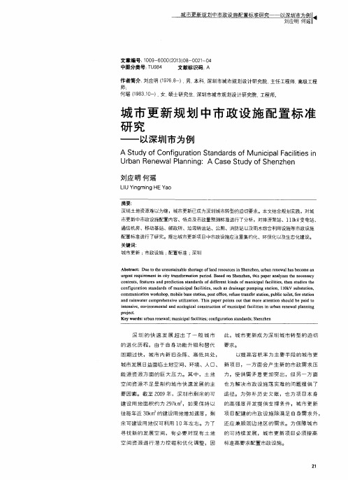 城市更新规划中市政设施配置标准研究——以深圳市为例