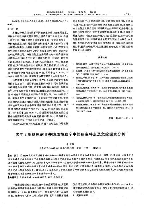 老年2型糖尿病合并缺血性脑卒中的病变特点及危险因素分析