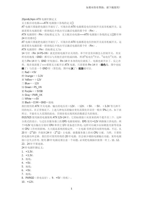 20pin24pinATX电源针脚定义