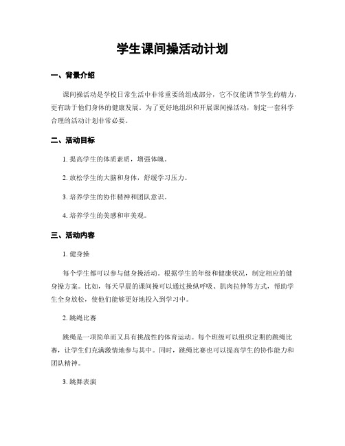学生课间操活动计划