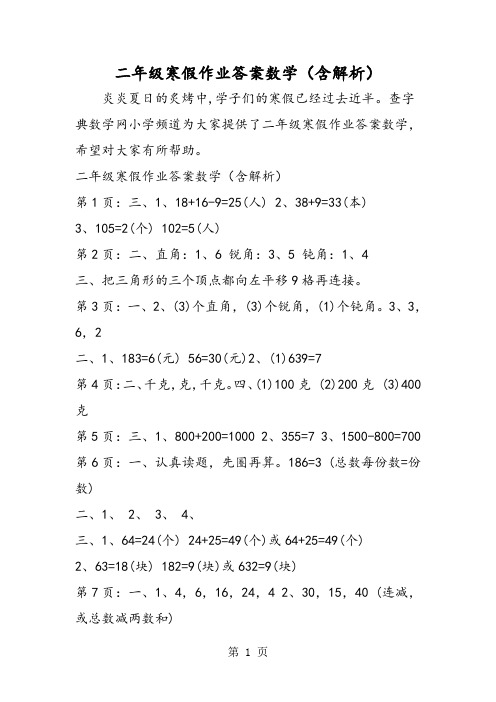 二年级寒假作业答案数学(含解析)-2019年学习文档