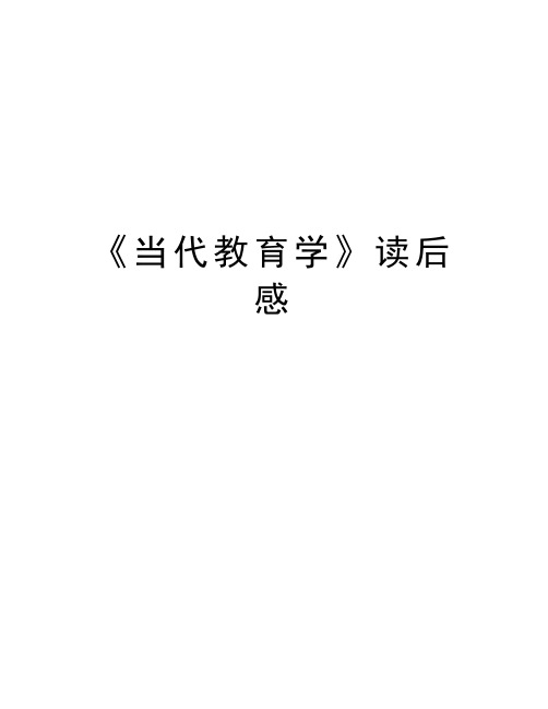 《当代教育学》读后感资料