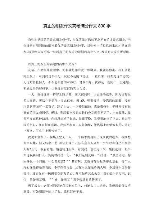 真正的朋友作文高考满分作文800字