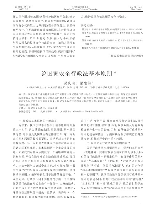 论国家安全行政法基本原则