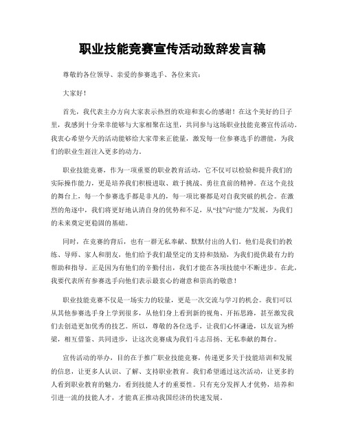 职业技能竞赛宣传活动致辞发言稿