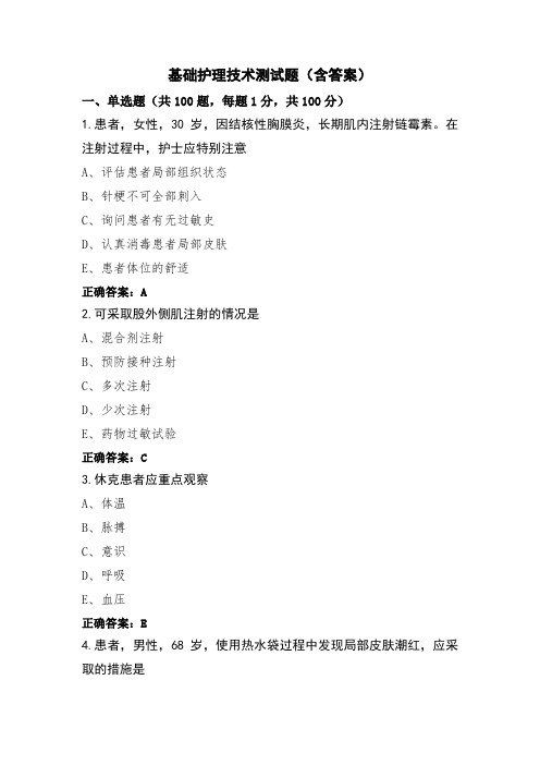 基础护理技术测试题(含答案)