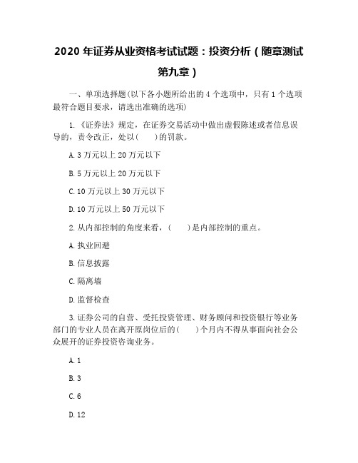 2020年证券从业资格考试试题：投资分析(随章测试第九章)