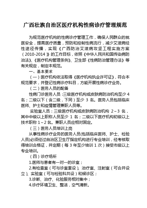 广西医疗机构性病诊疗管理规范.doc