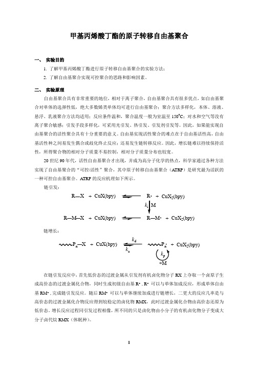 甲基丙烯酸丁酯的原子转移自由基聚合