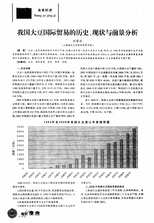 我国大豆国际贸易的历史、现状与前景分析