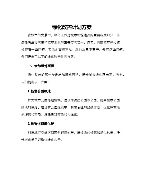 绿化改善计划方案