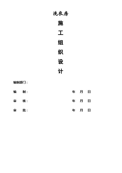医院洗衣房施工组织设计