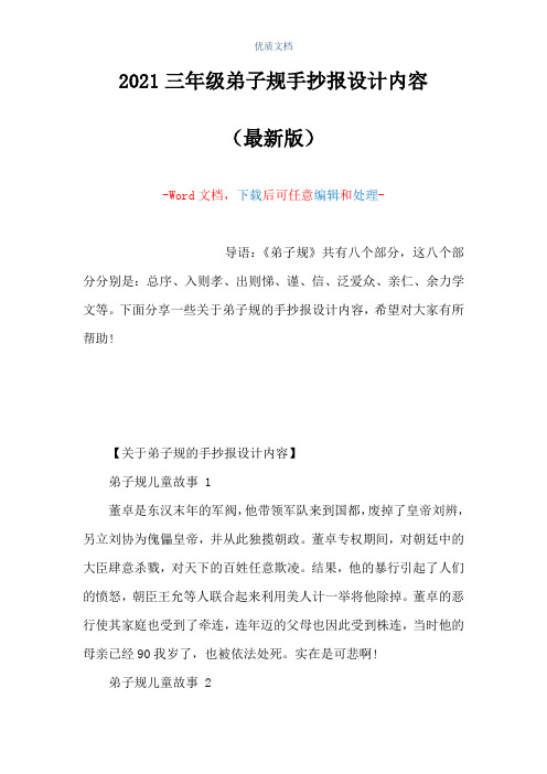 2021三年级弟子规手抄报设计内容(Word可编辑版)