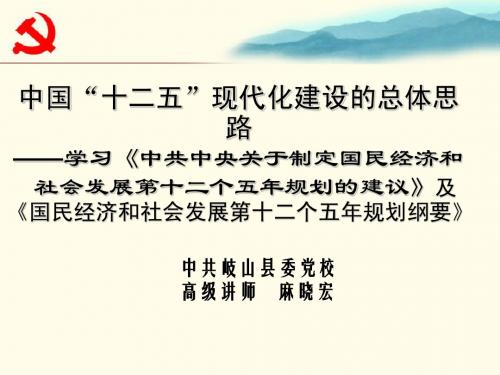 “十二五”规划(麻晓宏)