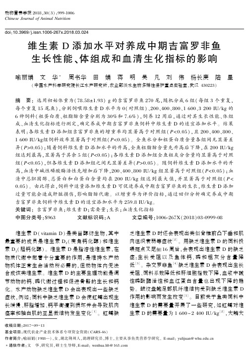 维生素D添加水平对养成中期吉富罗非鱼生长性能、体组成和血清生化指标的影响