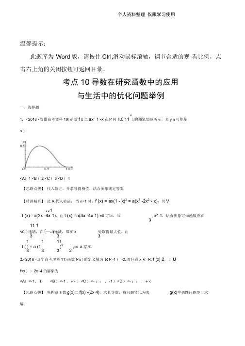 高考考点导数在研究报告函数中应用与生活中优化问题举例