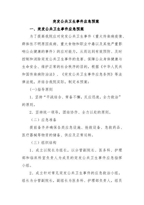 突发公共卫生事件应急预案