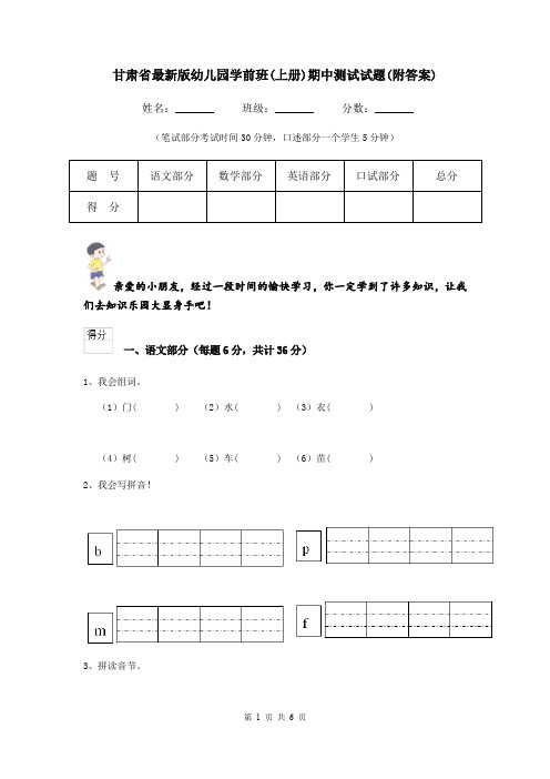 甘肃省最新版幼儿园学前班(上册)期中测试试题(附答案)