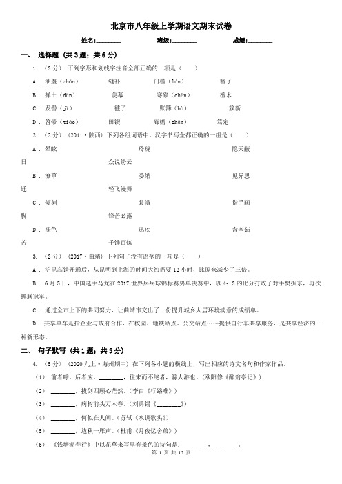 北京市八年级上学期语文期末试卷