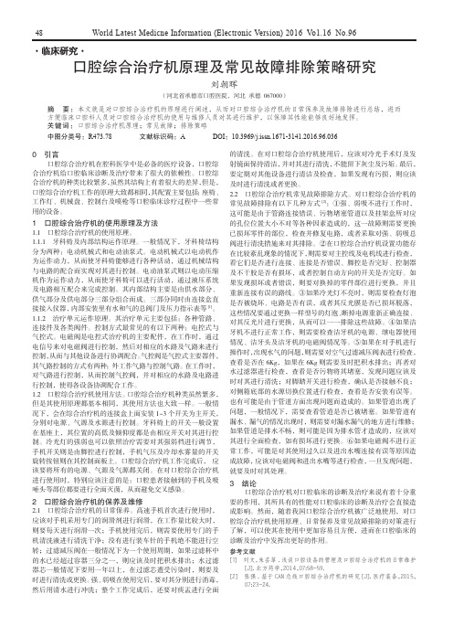 口腔综合治疗机原理及常见故障排除策略研究
