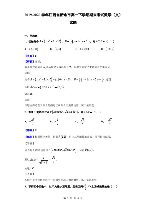 2019-2020学年江西省新余市高一下学期期末考试数学(文)试题(解析版)