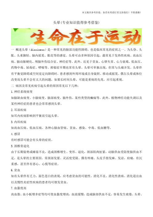 头晕(专业知识值得参考借鉴)