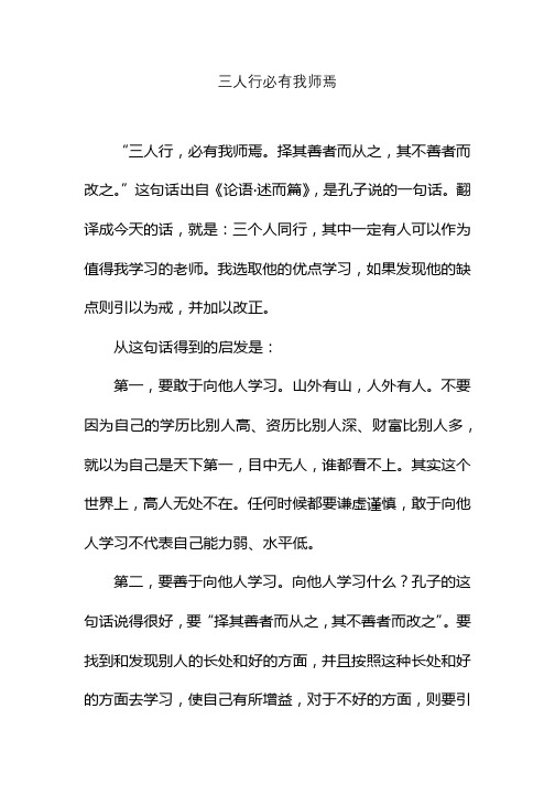 三人行必有我师焉择其善者而从之其不善者而改之翻译