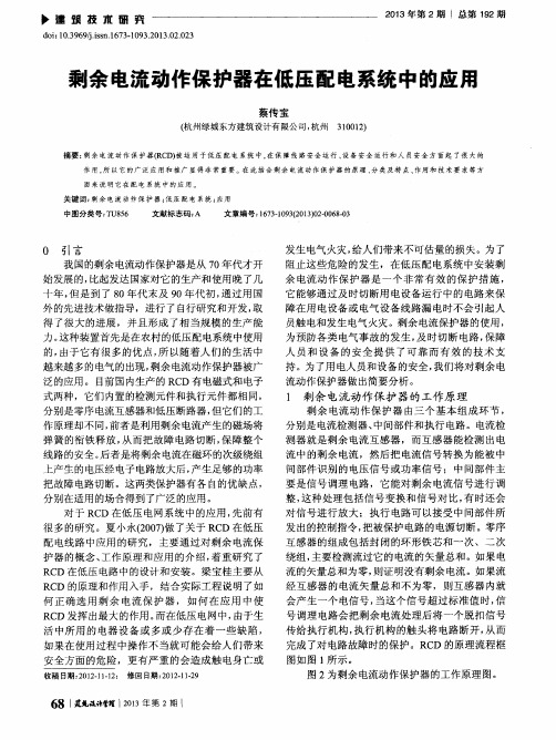 剩余电流动作保护器在低压配电系统中的应用