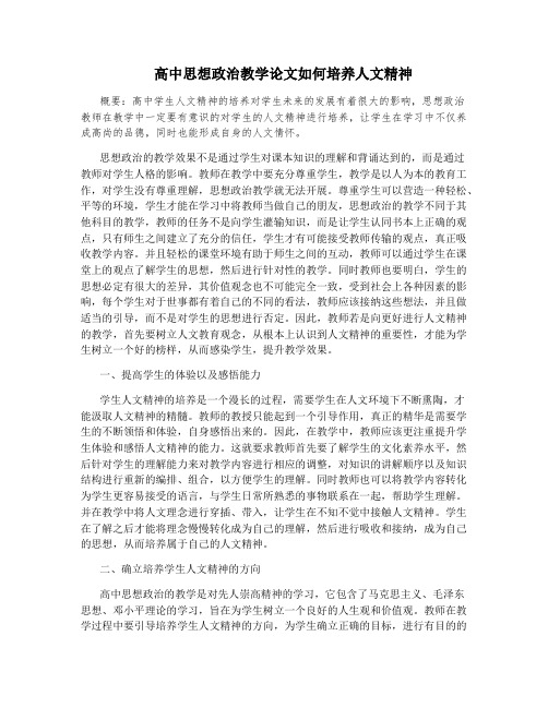 高中思想政治教学论文如何培养人文精神