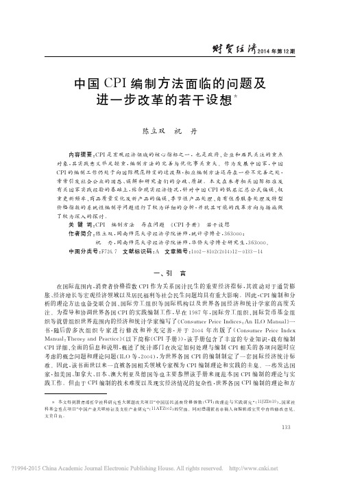 中国CPI编制方法面临的问题及进一步改革的若干设想
