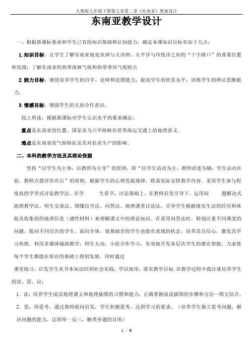 人教版七年级下册第七章第二章《东南亚》教案设计