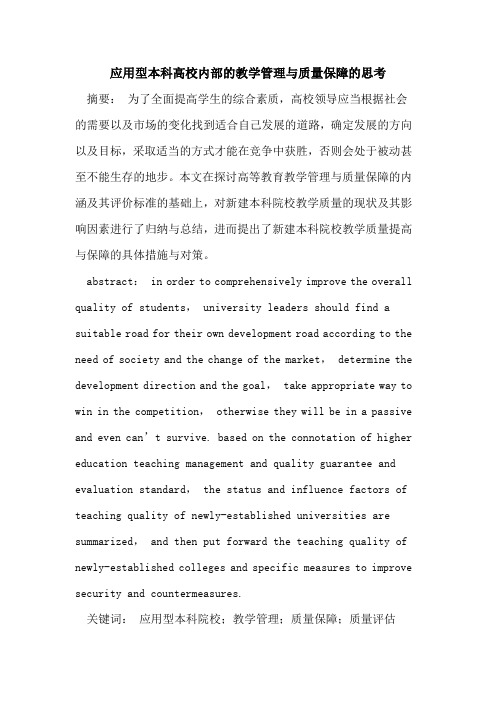 应用型本科高校内部教学管理质量保障思考