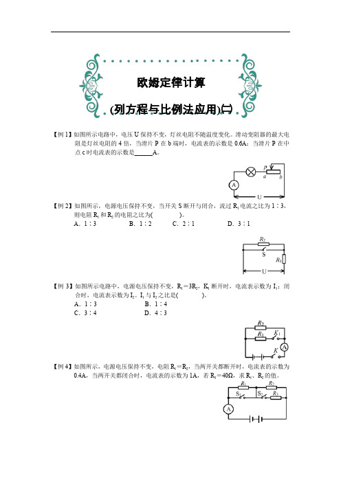 [第3讲]欧姆定律计算(列方程与比例法应用)(二)(中考考试难点、必考)