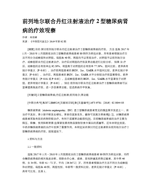 前列地尔联合丹红注射液治疗2型糖尿病肾病的疗效观察