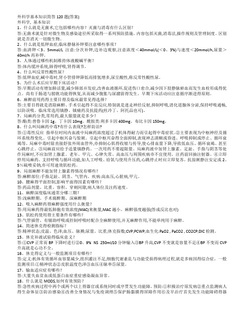外科简答题