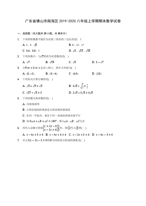 广东省佛山市南海区2019-2020八年级上学期期末数学试卷 及答案解析