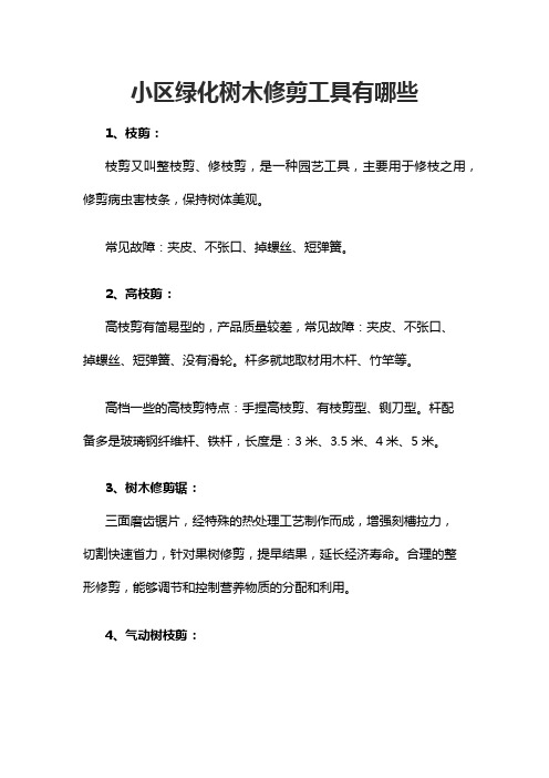 小区绿化树木修剪工具有哪些