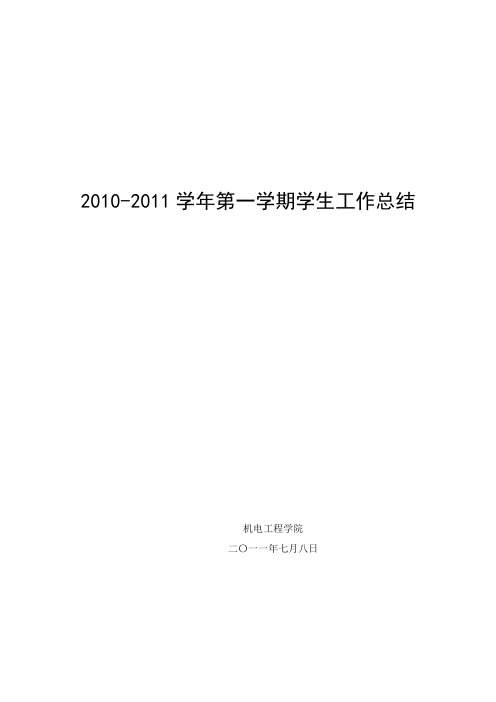 2010-2011学年第一学期学生工作总结
