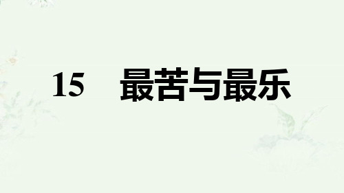 部编版七年级下册语文 第15课 最苦与最乐 重点练习课后习题课件
