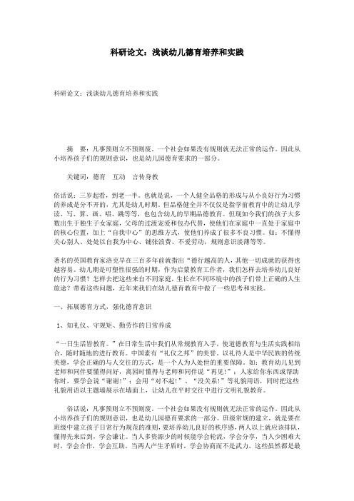 科研论文：浅谈幼儿德育培养和实践