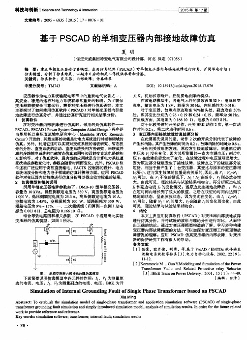 基于PSCAD的单相变压器内部接地故障仿真