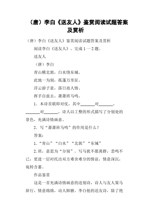 唐李白《送友人》鉴赏阅读试题答案及赏析
