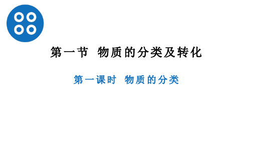 第一章第一节物质的分类及转化(第一课时 物质的分类) 高一化学人教版(2019)必修第一册
