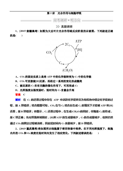高考生物二轮文档：1-2-2光合作用与细胞呼吸(含解析)