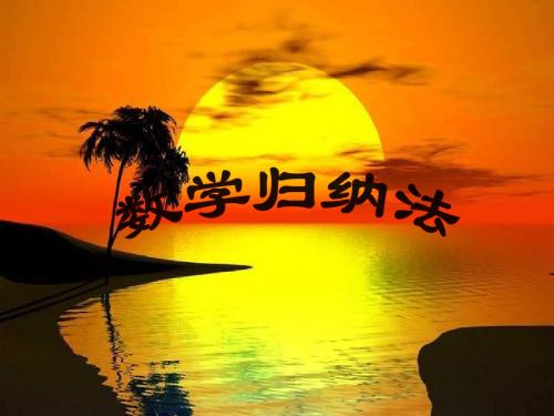 高三数学归纳法课件