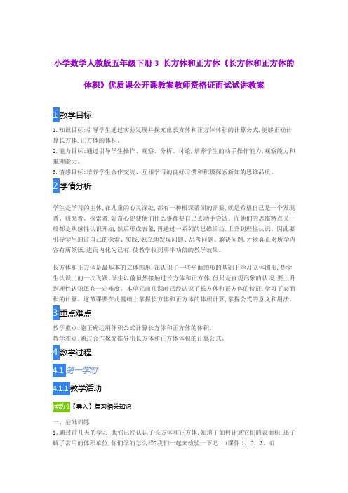 小学数学人教版五年级下册3 长方体和正方体《长方体和正方体的体积》优质公开课教案教师资格证面试试讲教案