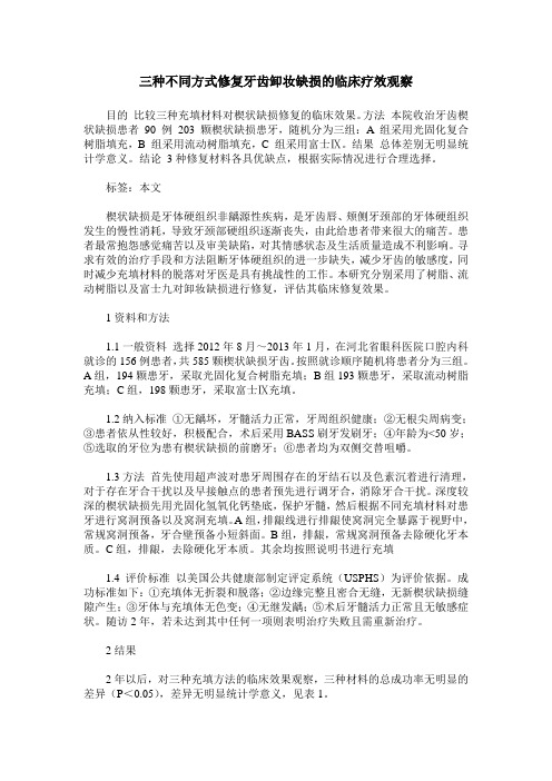 三种不同方式修复牙齿卸妆缺损的临床疗效观察