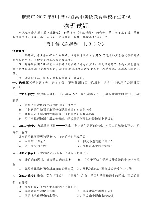 四川省雅安市2017年中考物理试题(word版,无答案)