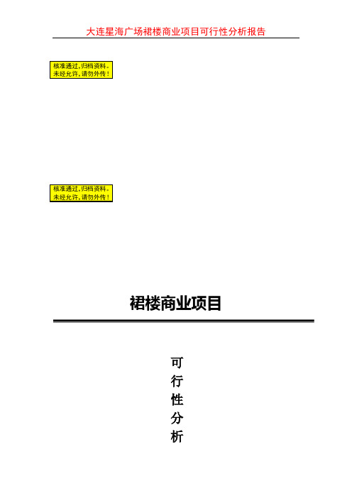 大连星海广场裙楼商业项目可行性分析报告