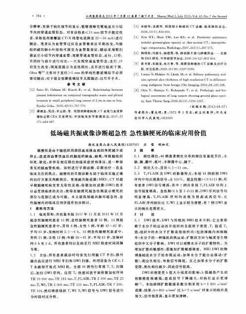 低场磁共振成像诊断超急性 急性脑梗死的临床应用价值
